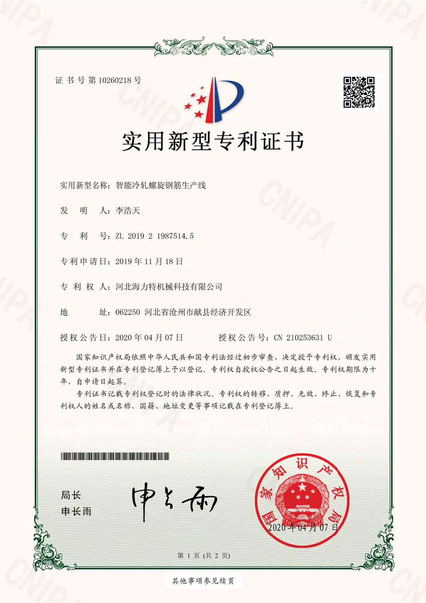 7智能冷軋螺旋鋼筋生產(chǎn)線（河北海力特機(jī)械科技有限公司）實用新型專利證書_00.jpg